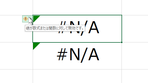 ExcelのN/Aエラー
