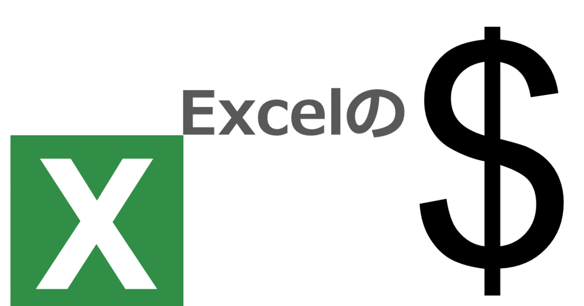 Excelの＄