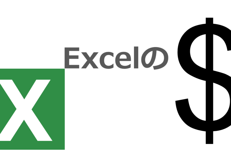 Excelの＄