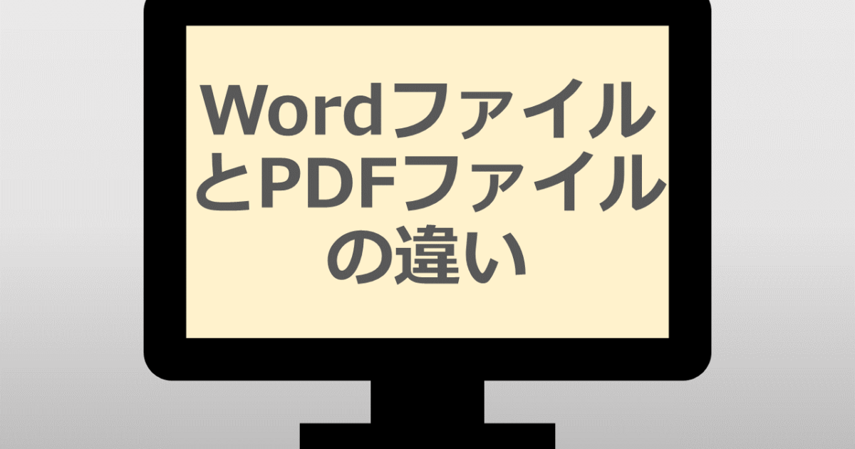 WordファイルとPDFファイルの違い